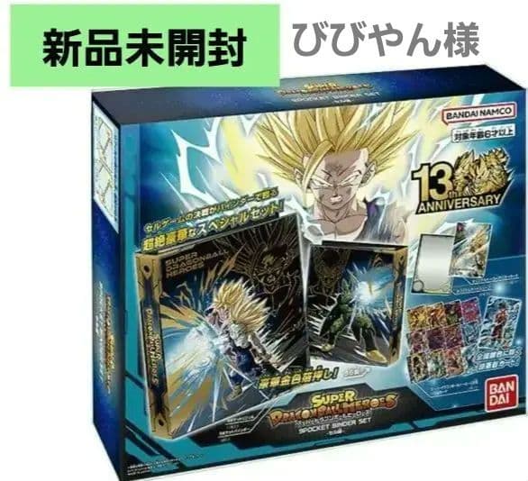 新品 SDBH スーパードラゴンボールヒーローズ 13th バインダーセット