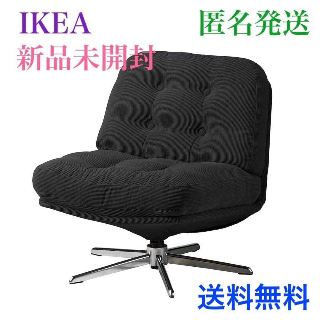《「新品＊未開封」》椅子 ソファ IKEA ディヴリンゲ 回転パーソナルチェア