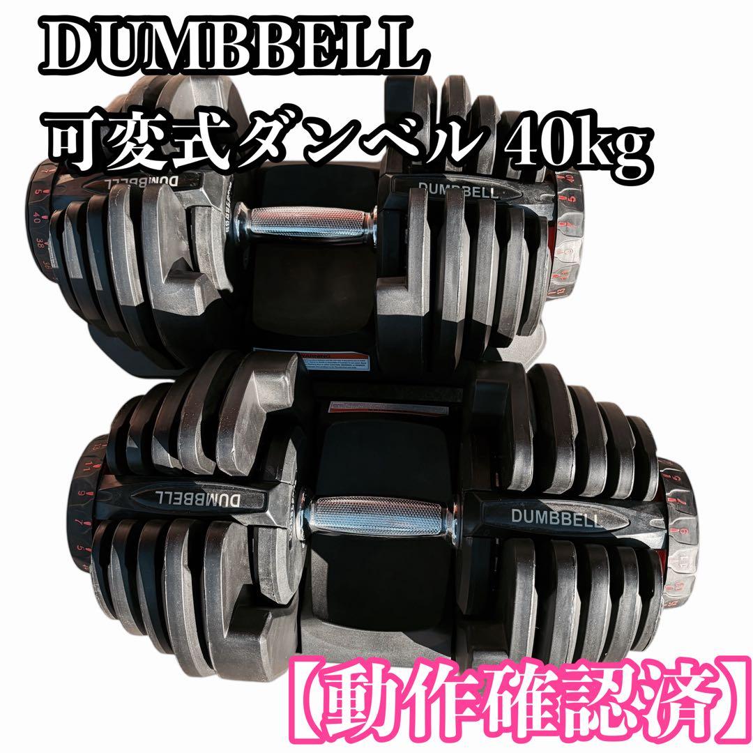 【動作確認済】DUMBBELL 可変式ダンベル 40kg ①