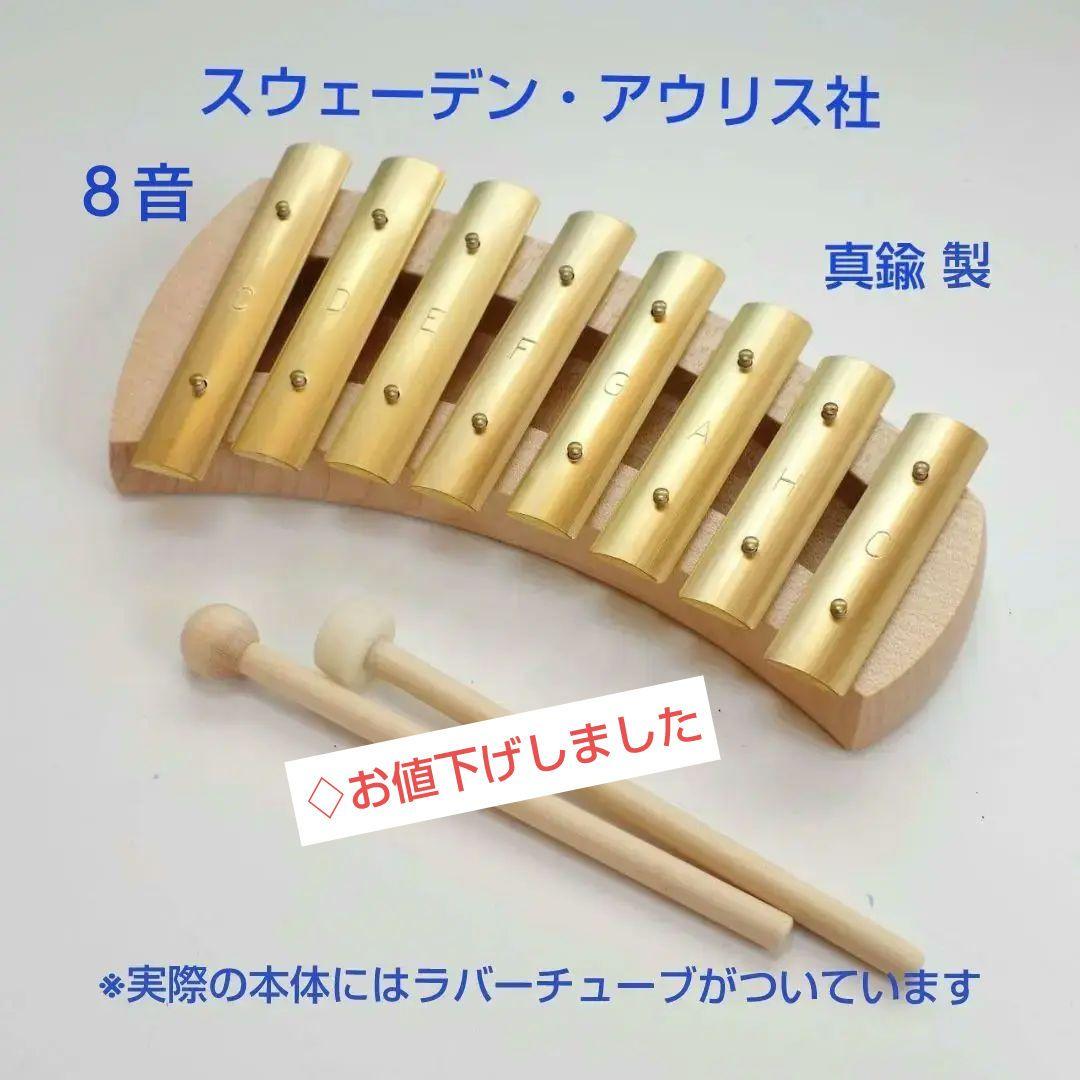 「グロッケンシュピール」真鍮　スウェーデン・アウリス社