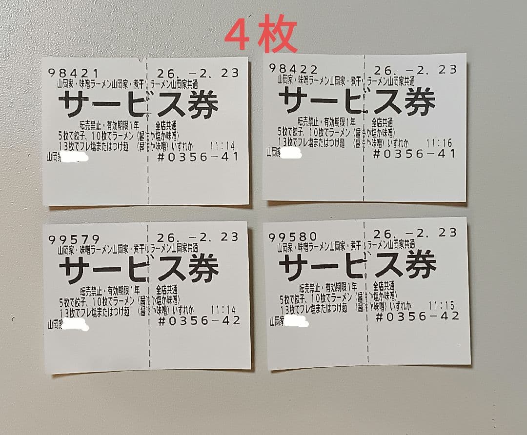 山岡家 サービス券 4枚 2026年2月23日 - メルカリ