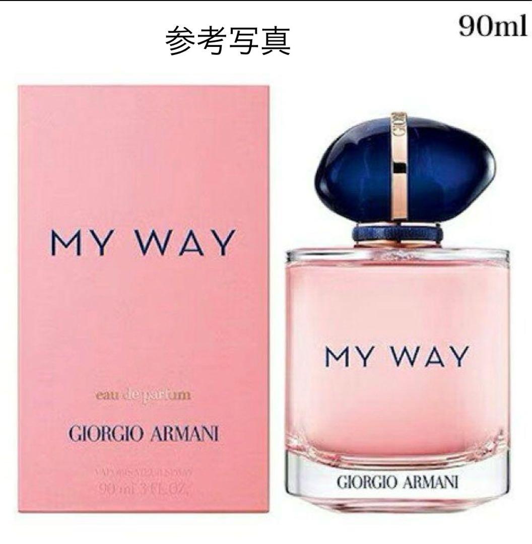 ジョルジオ アルマーニMY WAY（マイ　ウェイ） 90ml 香水【新品】