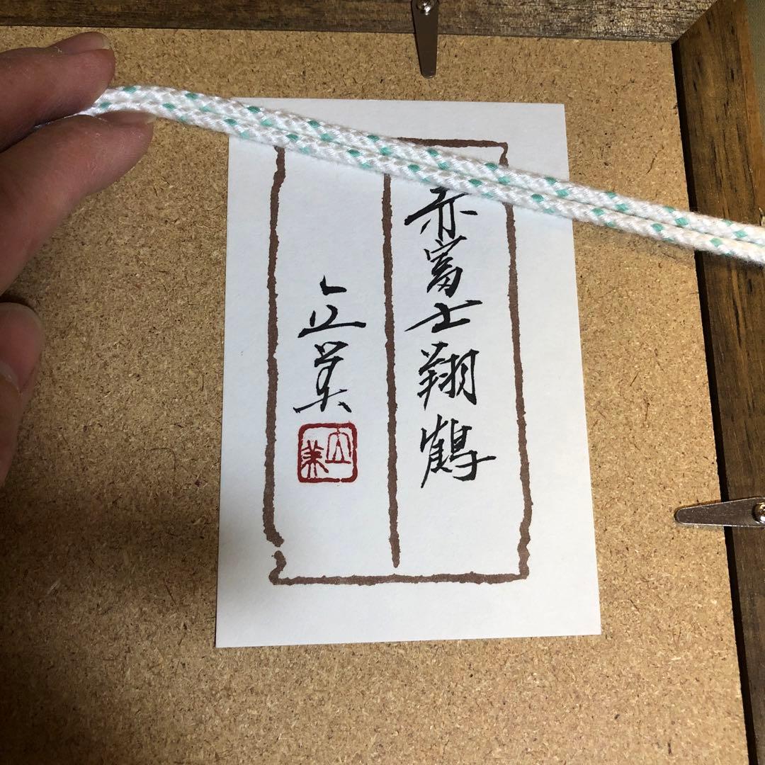 赤富士翔鶴　倉田立美　額縁