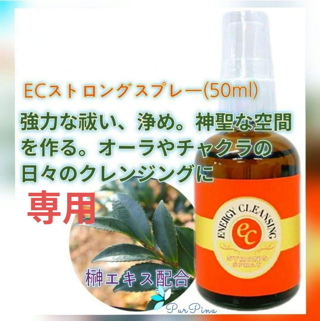 ECストロングスプレー(50ml) ヒーリングハーブス フラワーエッセンス