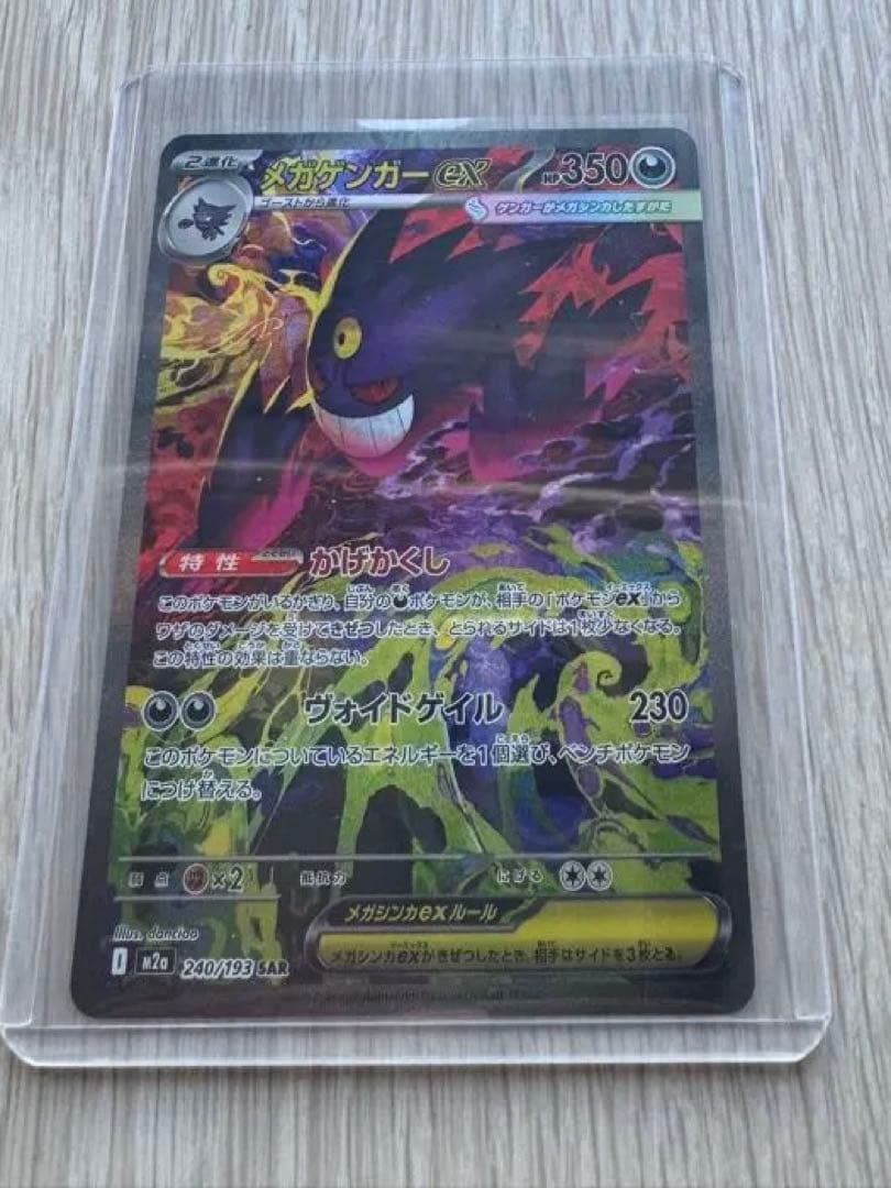 瓜*門様 ポケモンカード　メガゲンガーex　SAR