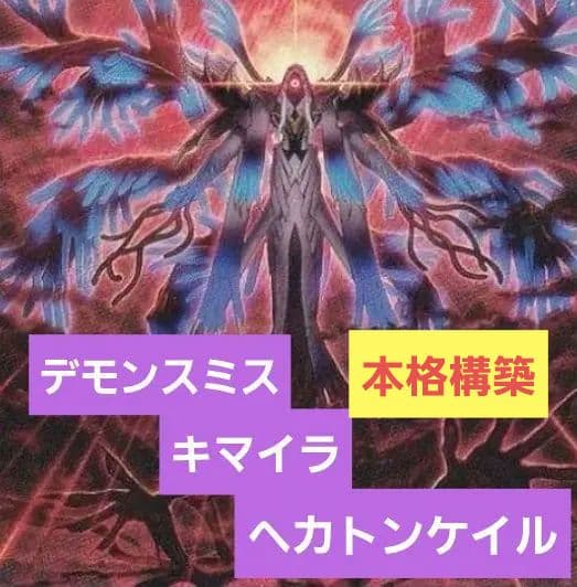 デモンスミス　キマイラ　ヘカトンケイル　デッキ 遊戯王【キマイラ ヘカトンケイル】デッキ 幻惑の見習い魔術師
