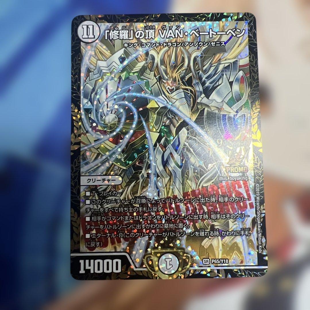 修羅の頂vanベートーベン　プロモ　cs