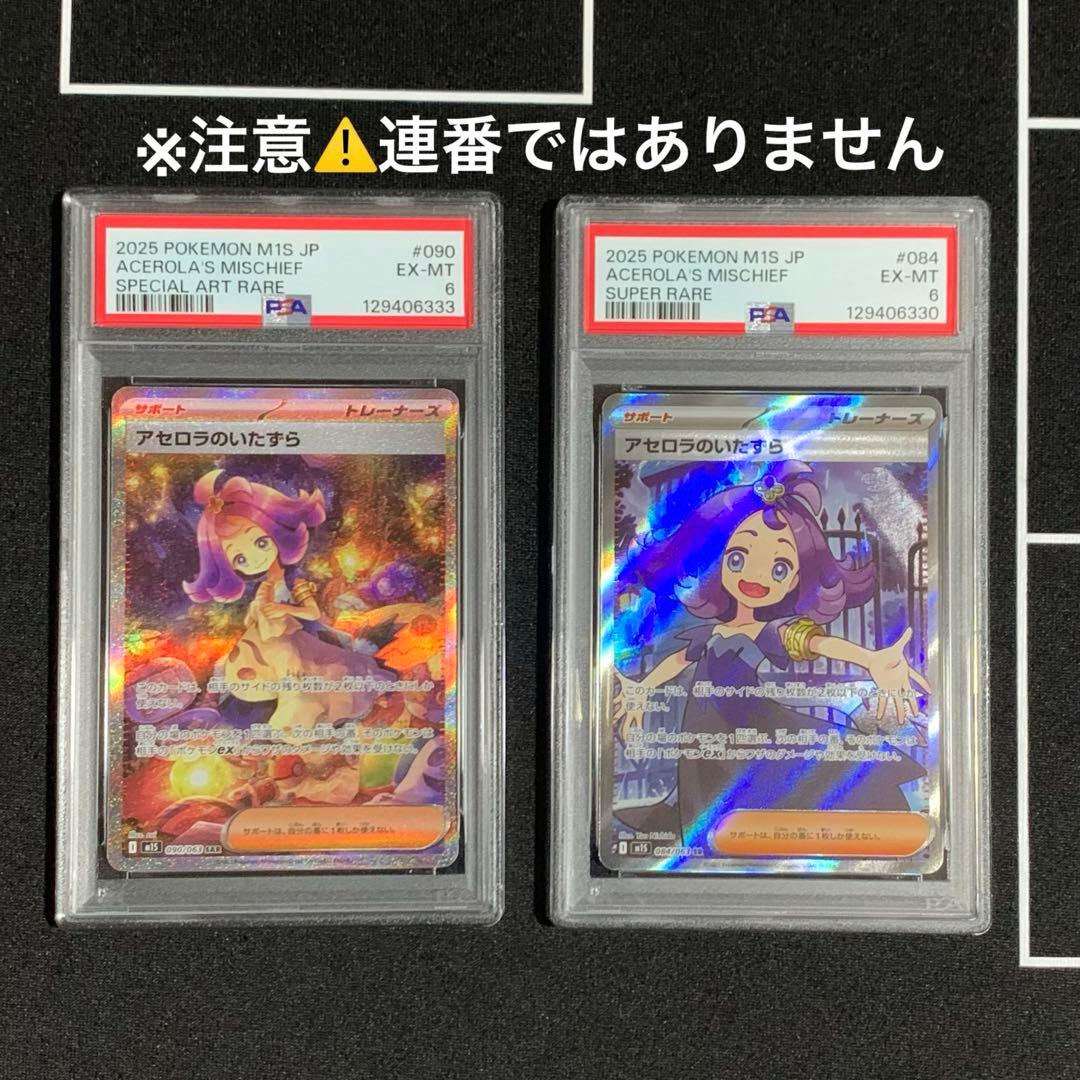 【PSA6】SR、SARセット アセロラのいたずら / ACEROLA