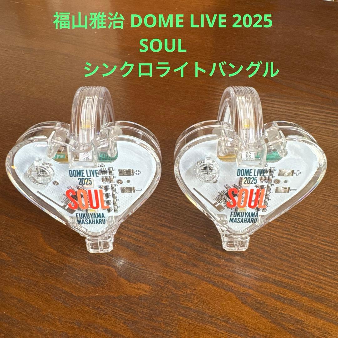 福山雅治 DOME LIVE 2025 SOUL シンクロライトバングル - メルカリ