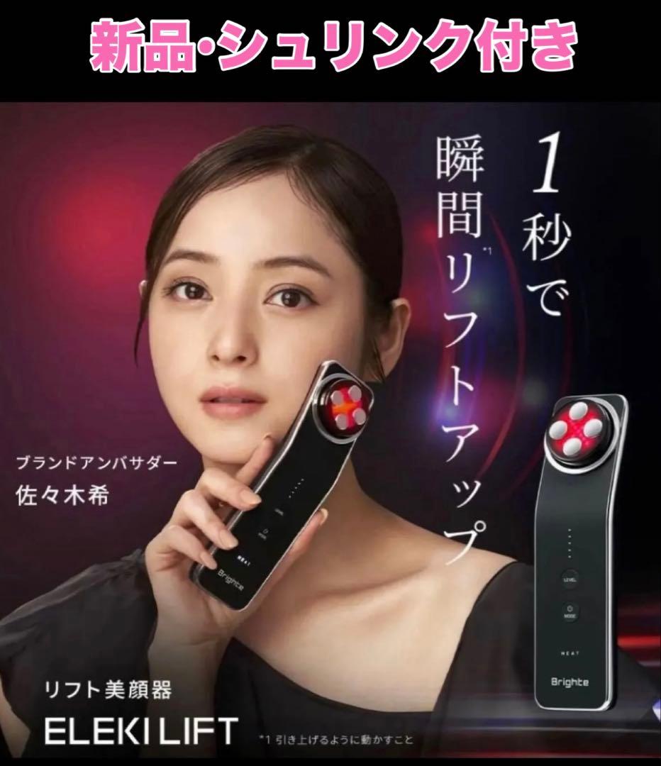 新品　ブライト リフト美顔器 Brighte ELEKI LIFT