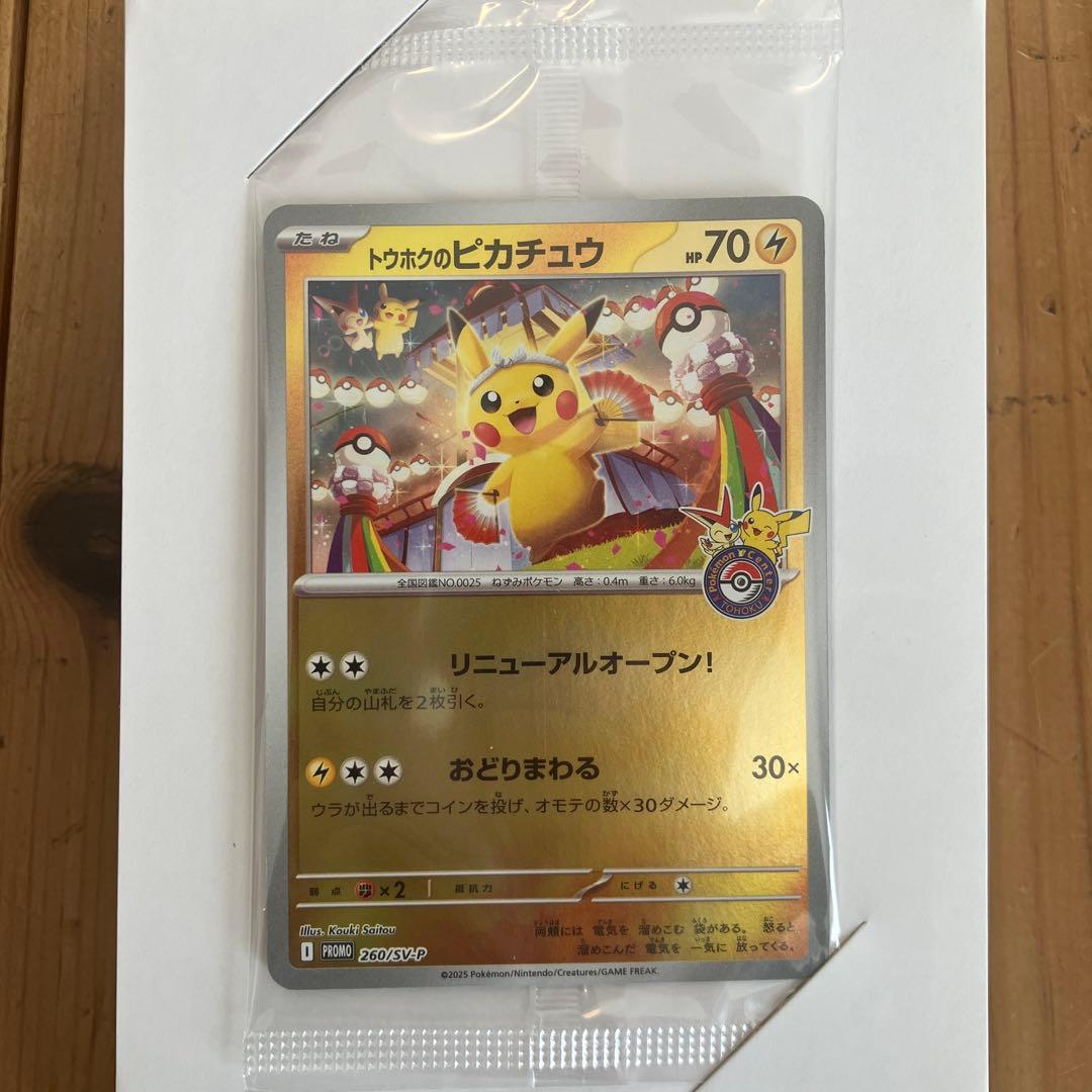 未開封　トウホクのピカチュウ プロモ　ポケカ