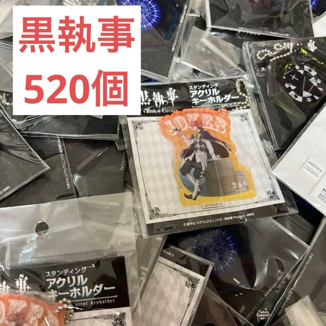 黒執事　グッズ　520個　格安❗️