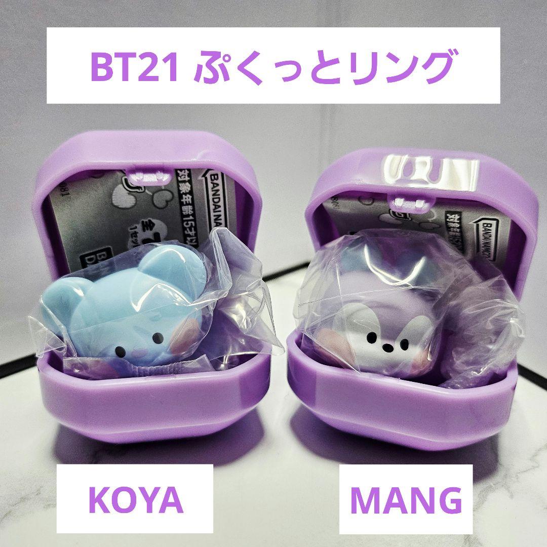 BT21 ぷくっとリング ガチャ 2個セット - メルカリ