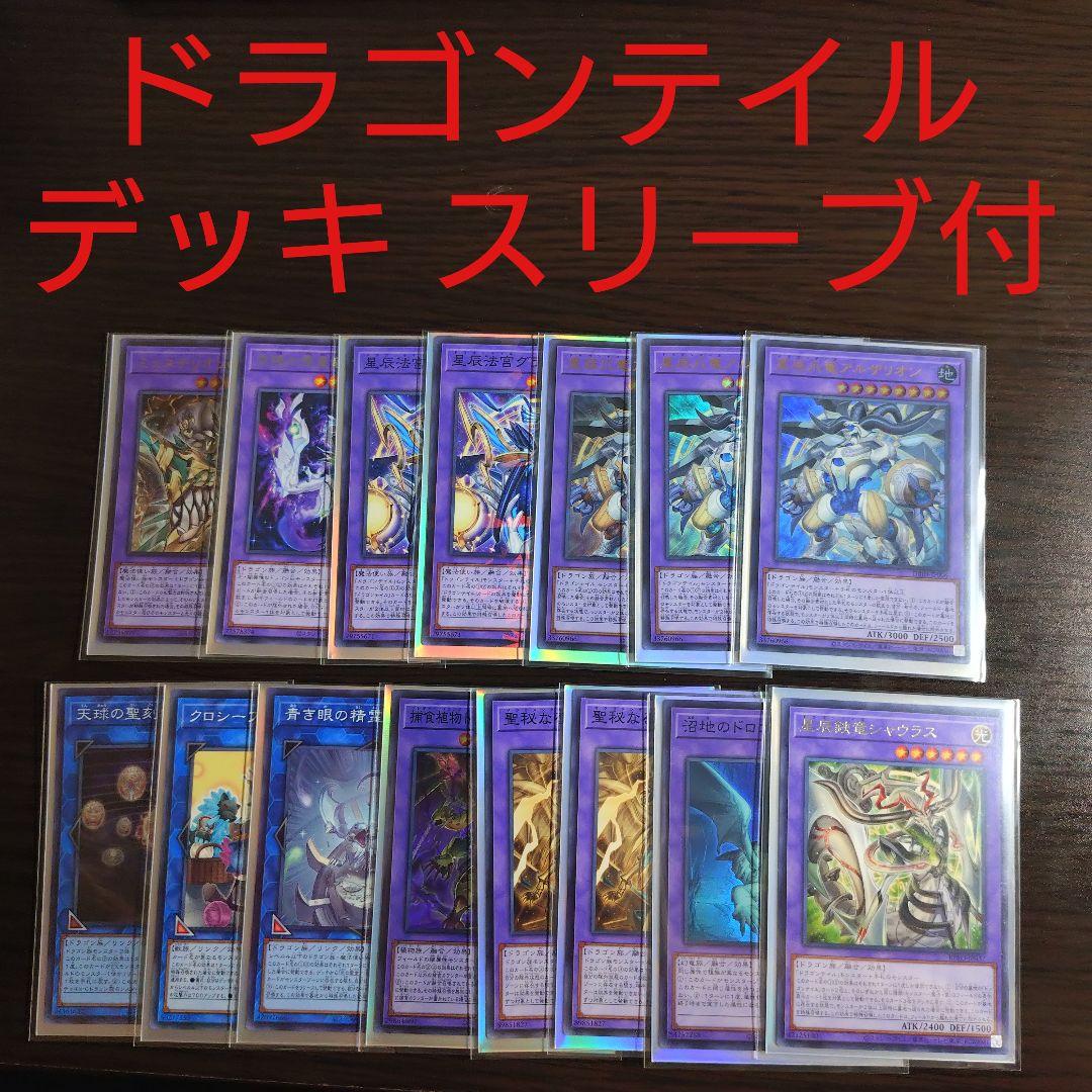 遊戯王【ドラゴンテイル】デッキ ファイメナ スリーブ付 遊戯王【烙印マギストス ドラゴンテイル】デッキ ファイメナ スリーブ