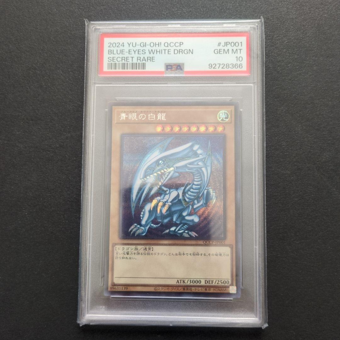 シークレットレア 2024 ブルーアイズ・ホワイト・ドラゴン PSA10 PSA10鑑定済〕青眼の白龍【クォーターセンチュリーシークレット】{QCPC