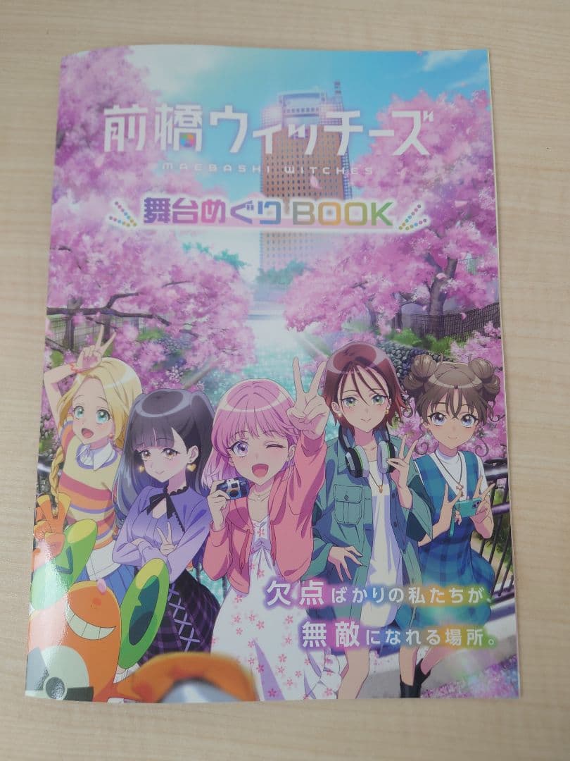 前橋ウィッチーズ 舞台めぐりBOOK - メルカリ