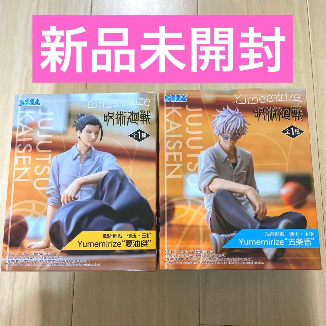 呪術廻戦 懐玉・玉析 Yumemirize フィギュア 五条悟 夏油傑 新品