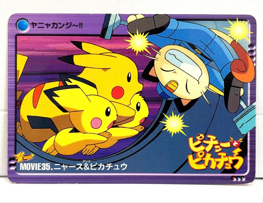 ニャース ピカチュウ ピチュー カードダス ポケモン 映画 ピチューと