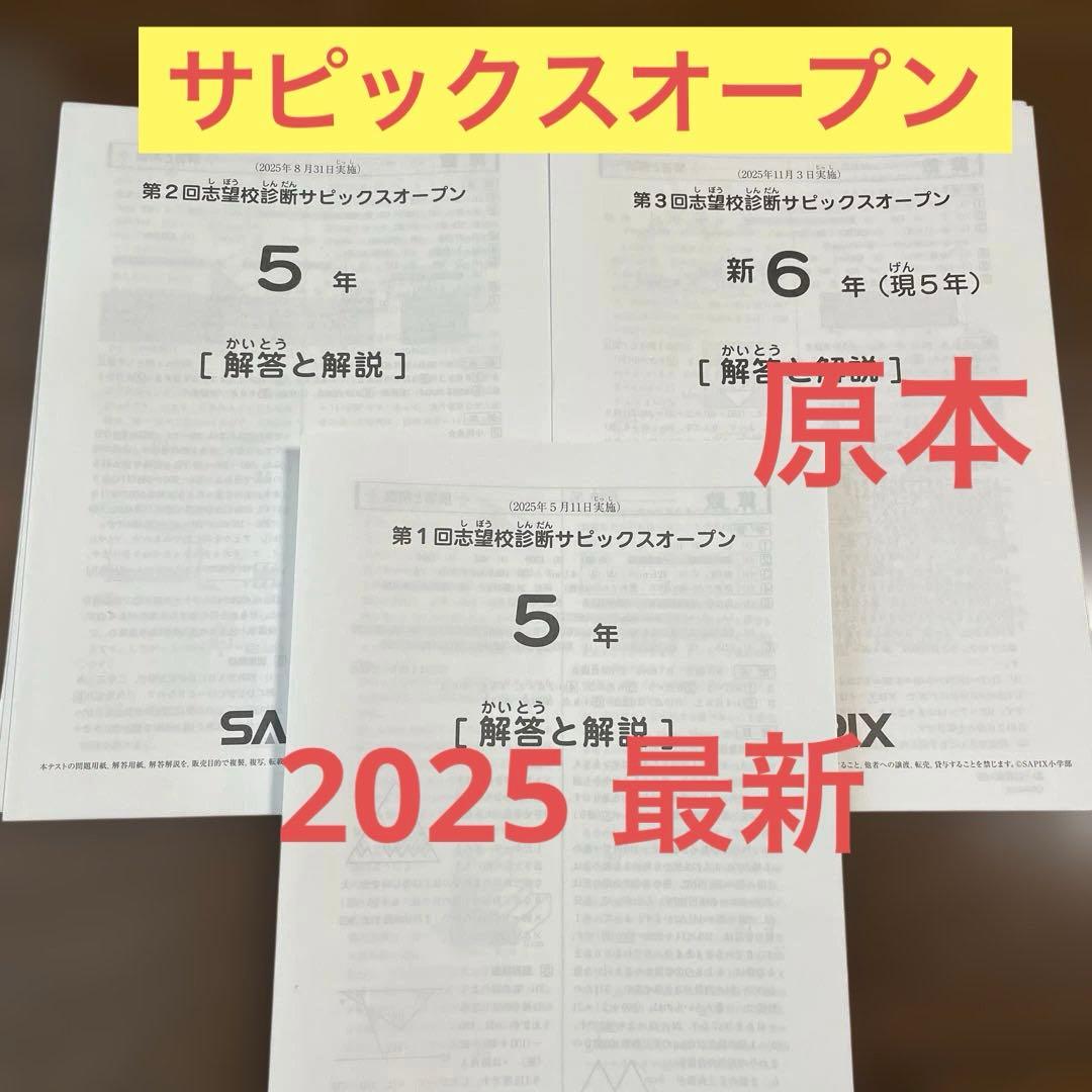 サピックスオープン　小5　３回分　模試　SAPIX　サピオ