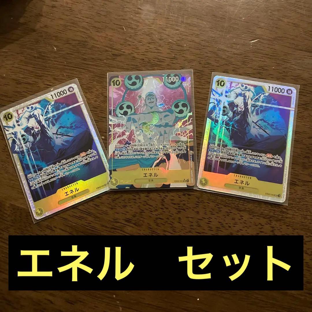 ワンピース カードゲーム エネル 3枚セット　SR パラレル 状態A-〕エネル【SR】{OP05-100}