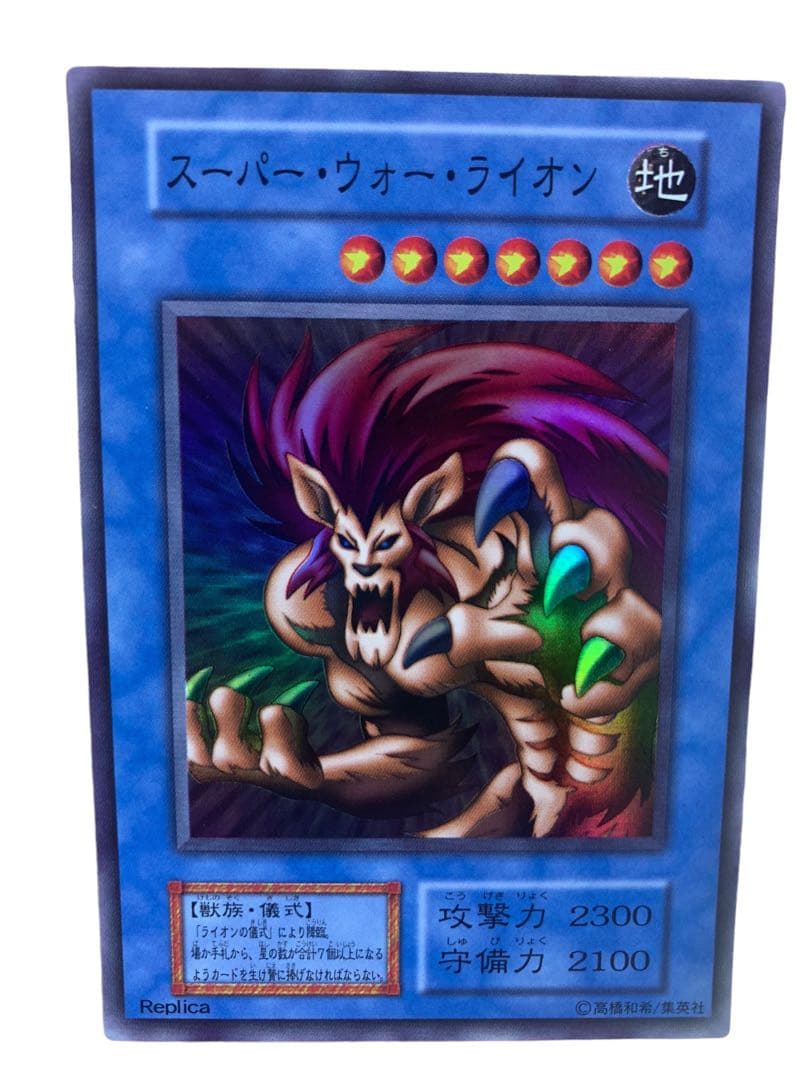 遊戯王カード 初期 スーパー・ウォー・ライオン ライオンの儀式
