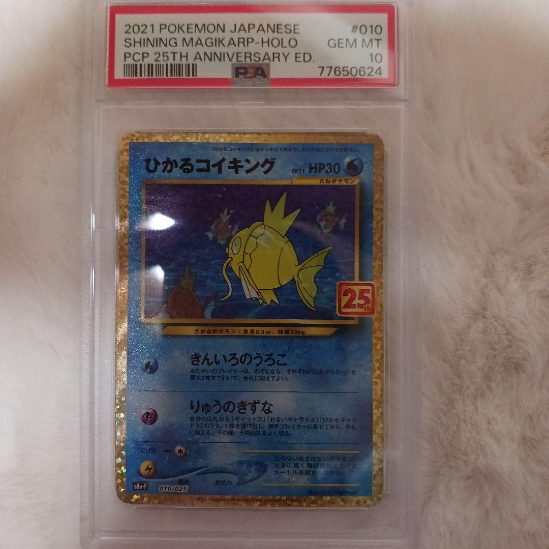 ポケカ ひかるコイキング プロモカードパック 25th PSA10