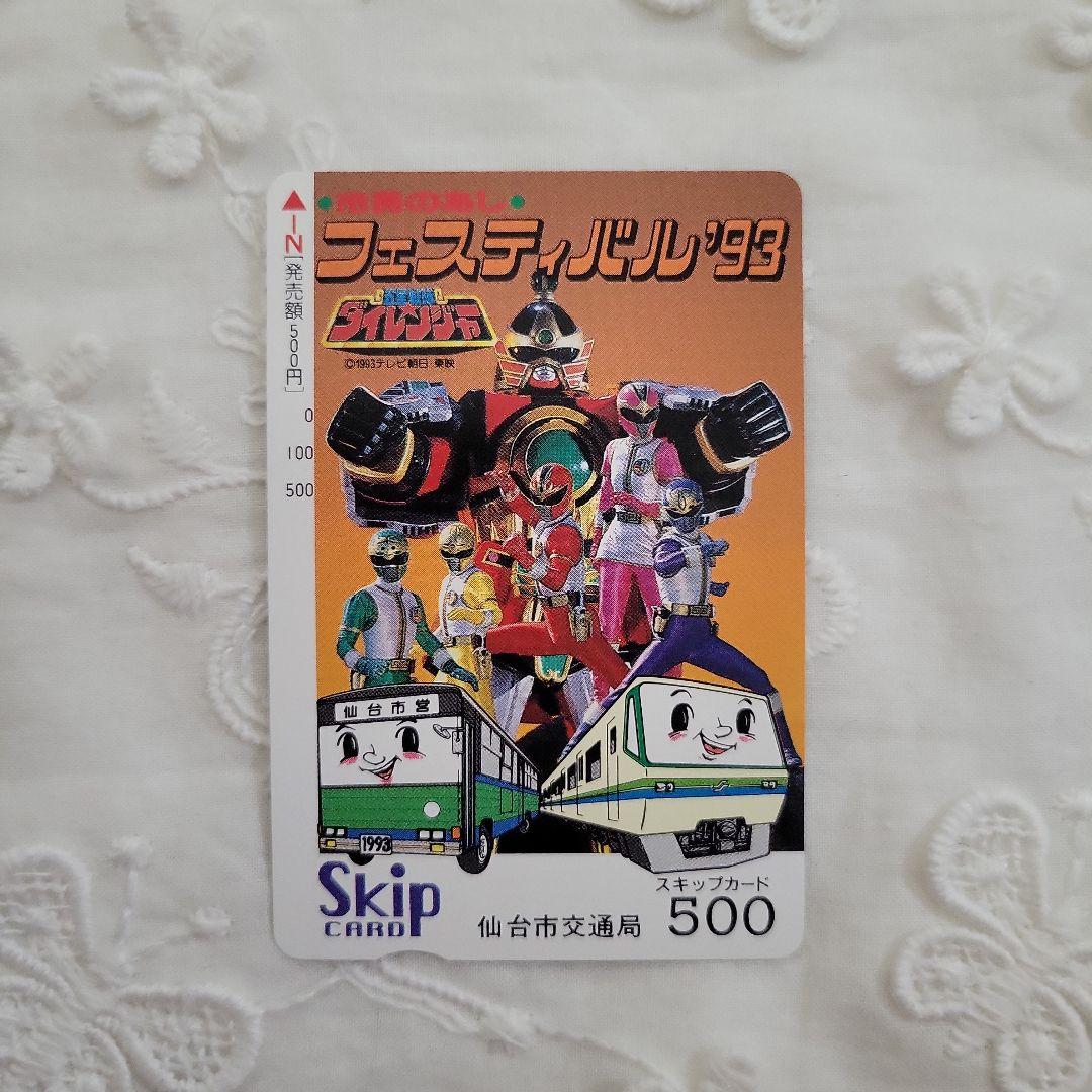 レア】五星戦隊ダイレンジャー スキップカード 未使用品 (利用・払戻