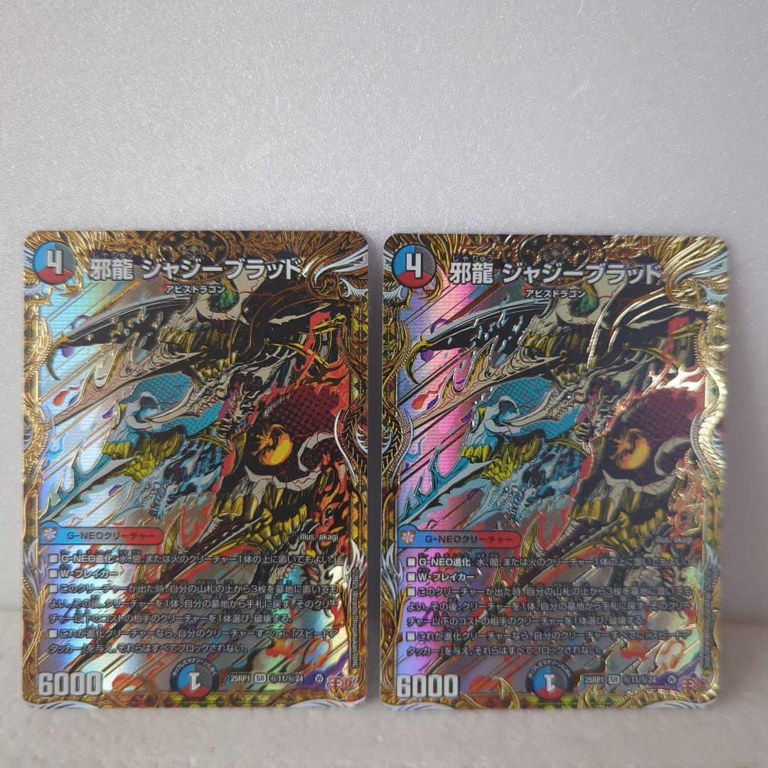 ハ*す様 デュエルマスターズ 邪龍ジャジーブラッド シークレット2枚