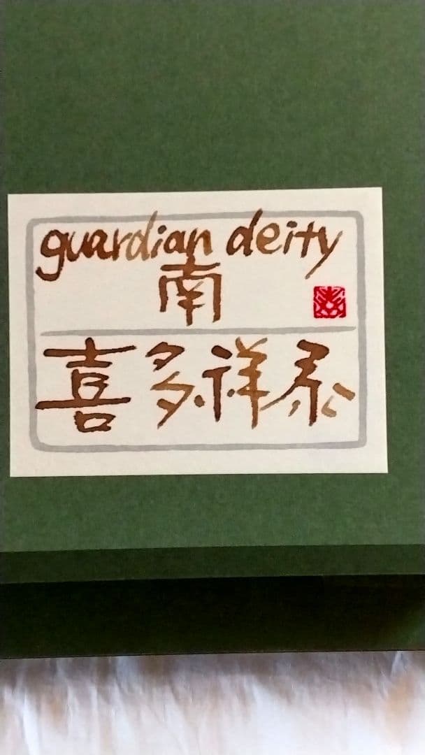 guardiandeityー南]4号 P 喜多祥泰 - メルカリ