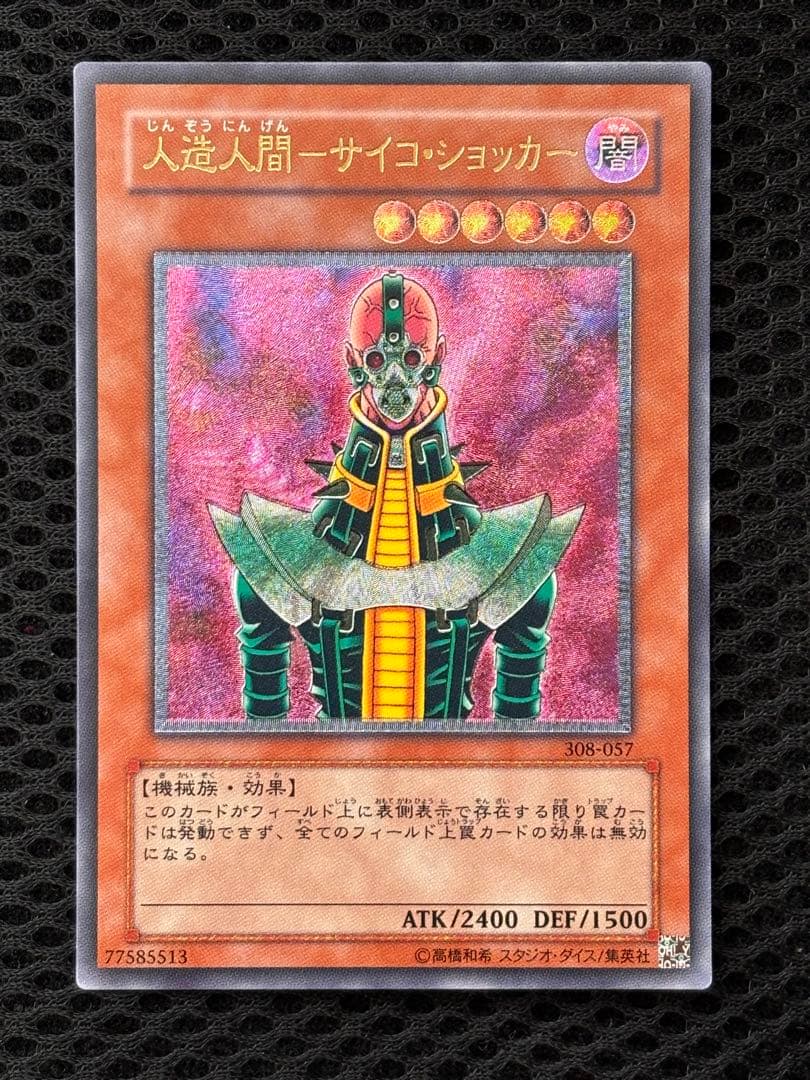 ち*み様 極美品　人造人間サイコ・ショッカー　レリーフ　アルティメット　遊戯王