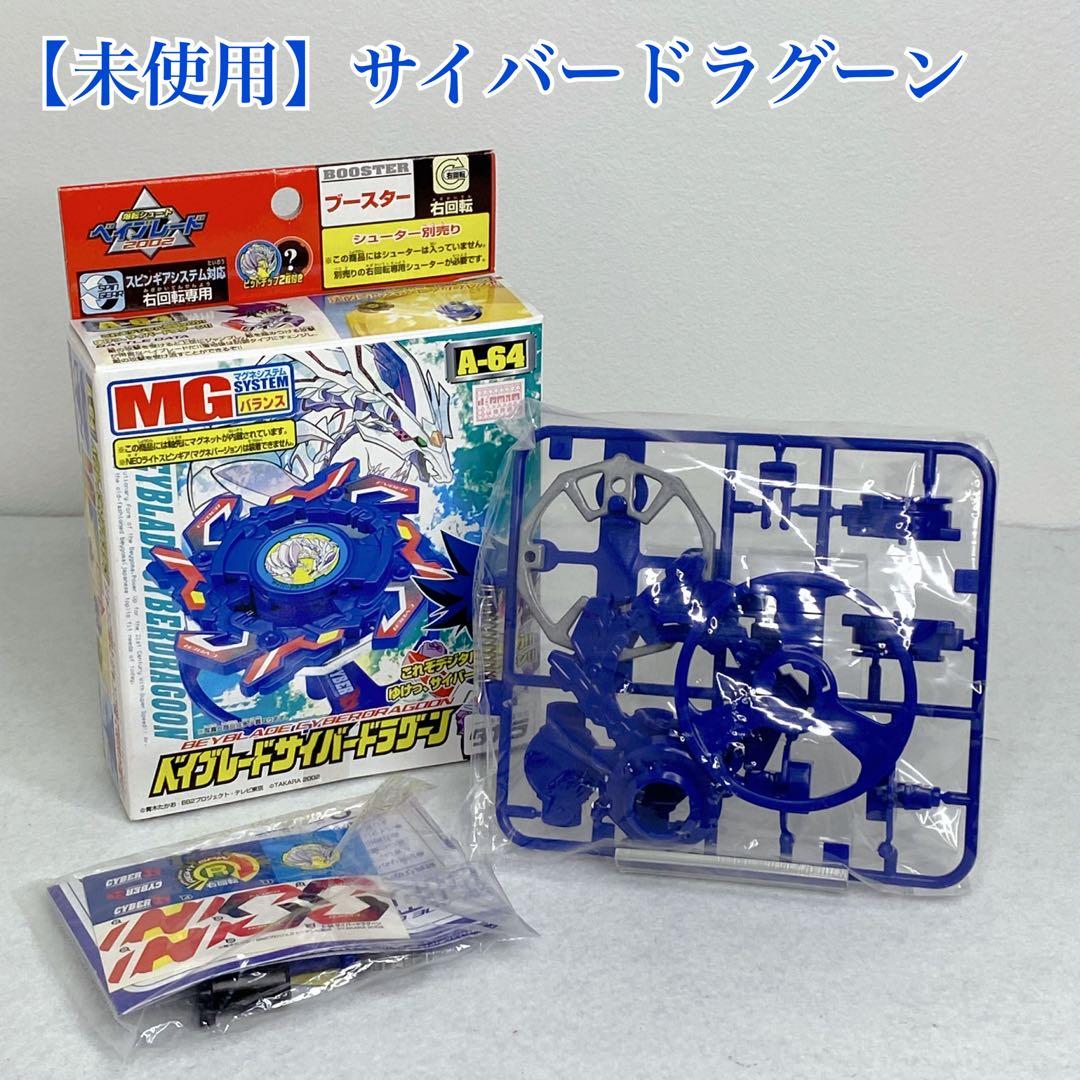 未使用】爆転シュートベイブレード サイバードラグーン A-64 - メルカリ