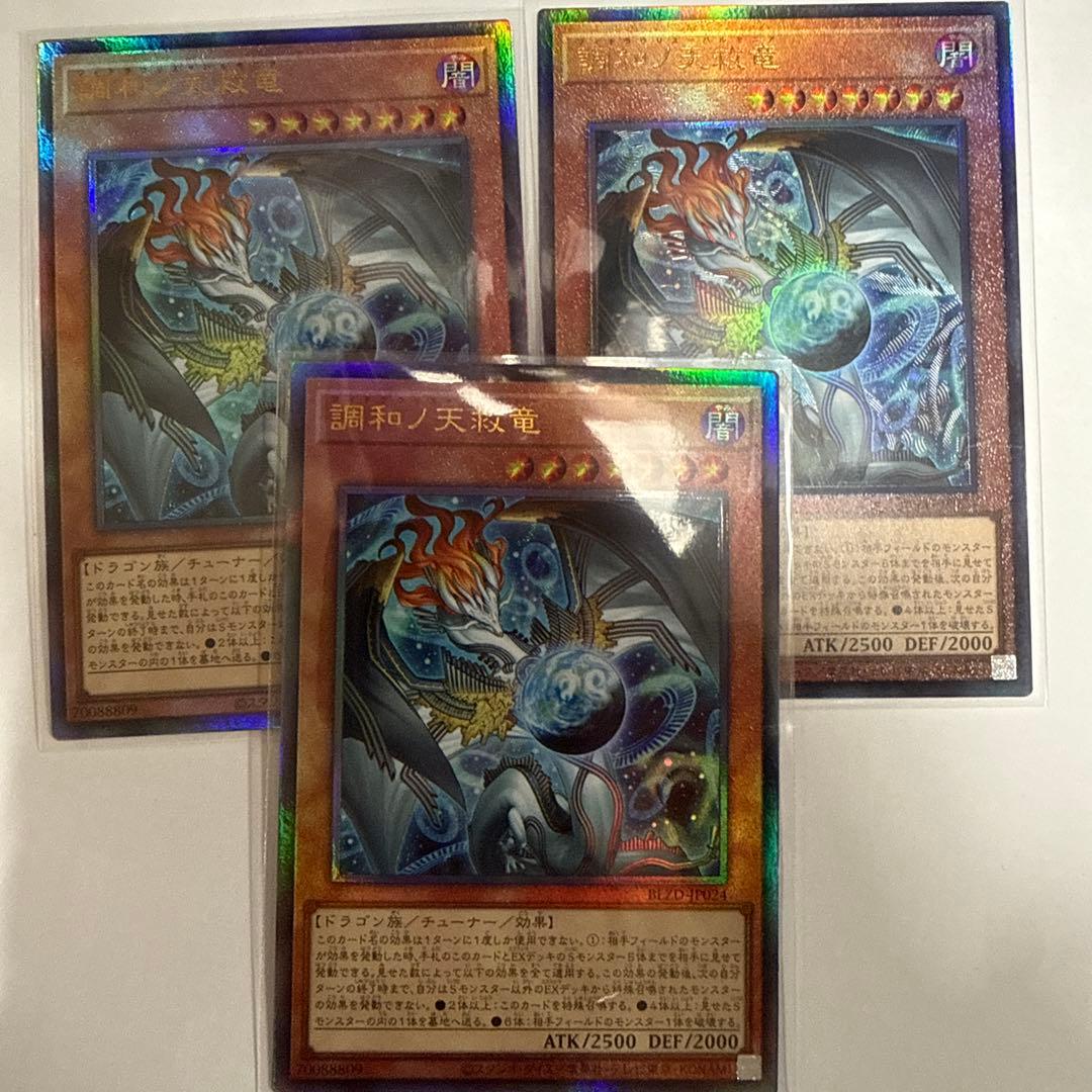 遊戯王 調和ノ天救竜 レリーフ 3枚 遊戯王 - 遊戯王 調和ノ天救竜 ハルモニア レリーフ 3枚セットの通販