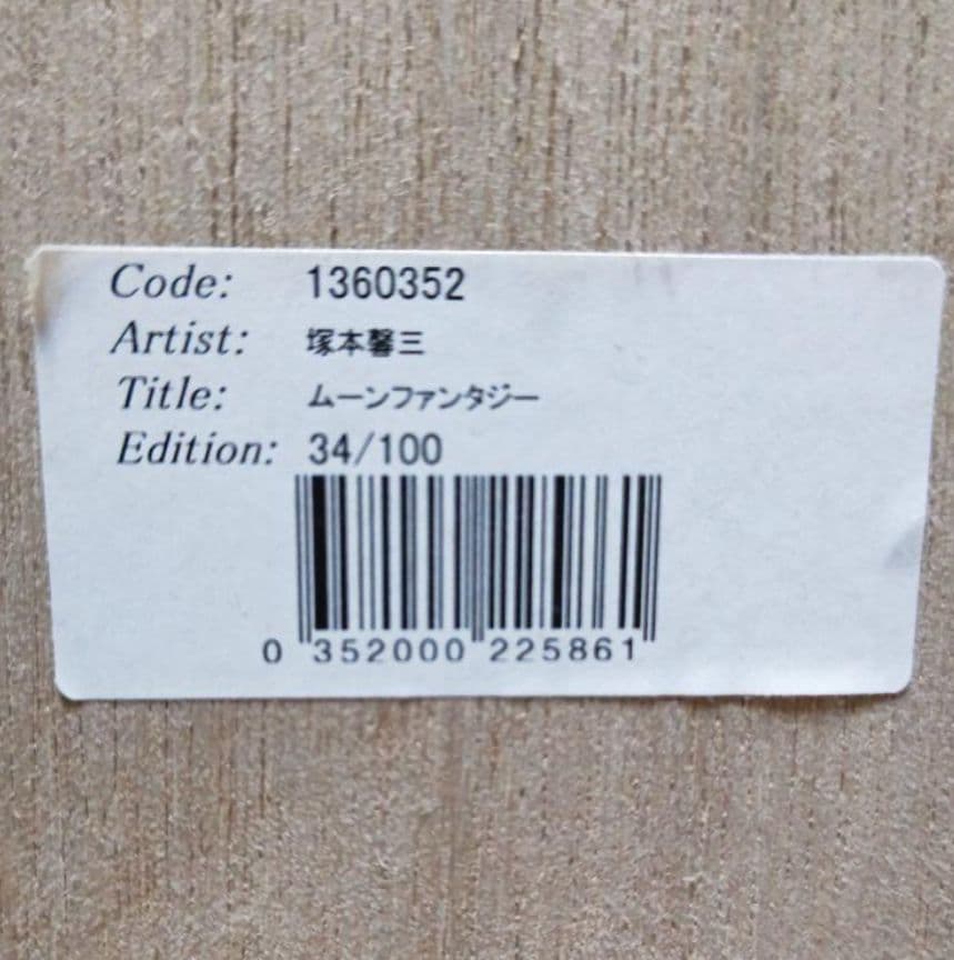 塚本馨三シ ルクスクリーン版画「ムーンファンタジー」 額縁証明書付