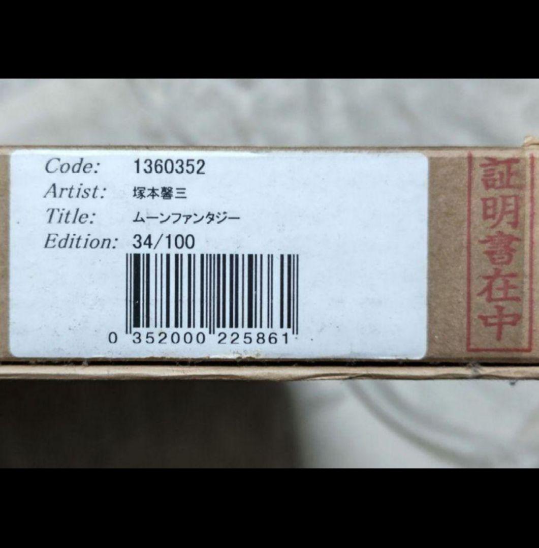 塚本馨三シ ルクスクリーン版画「ムーンファンタジー」 額縁証明書付