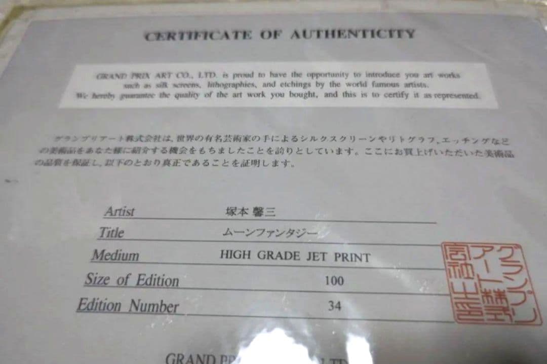 塚本馨三シ ルクスクリーン版画「ムーンファンタジー」 額縁証明書付