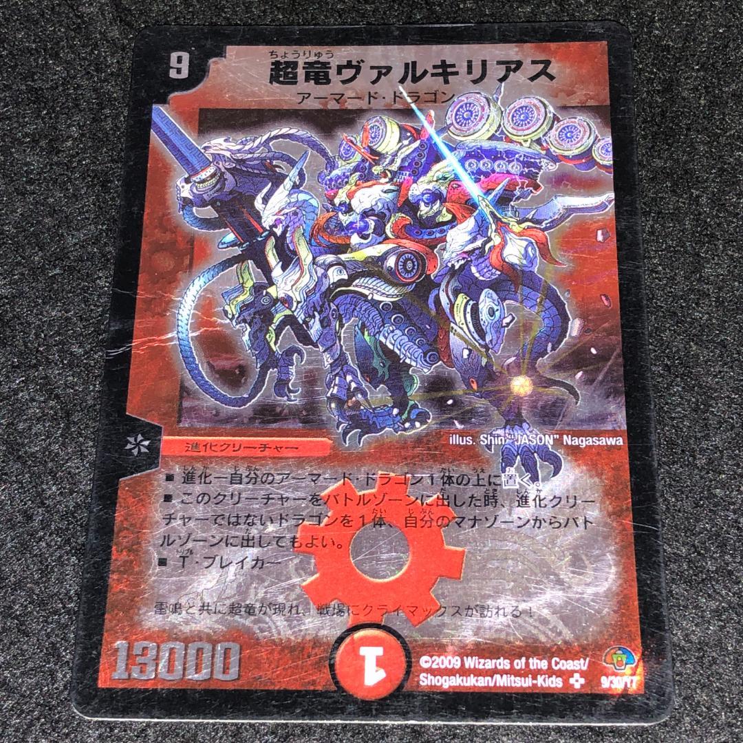 No.8854 デュエマ 旧枠 キズあり特価 初期 超竜ヴァルキリアス - メルカリ