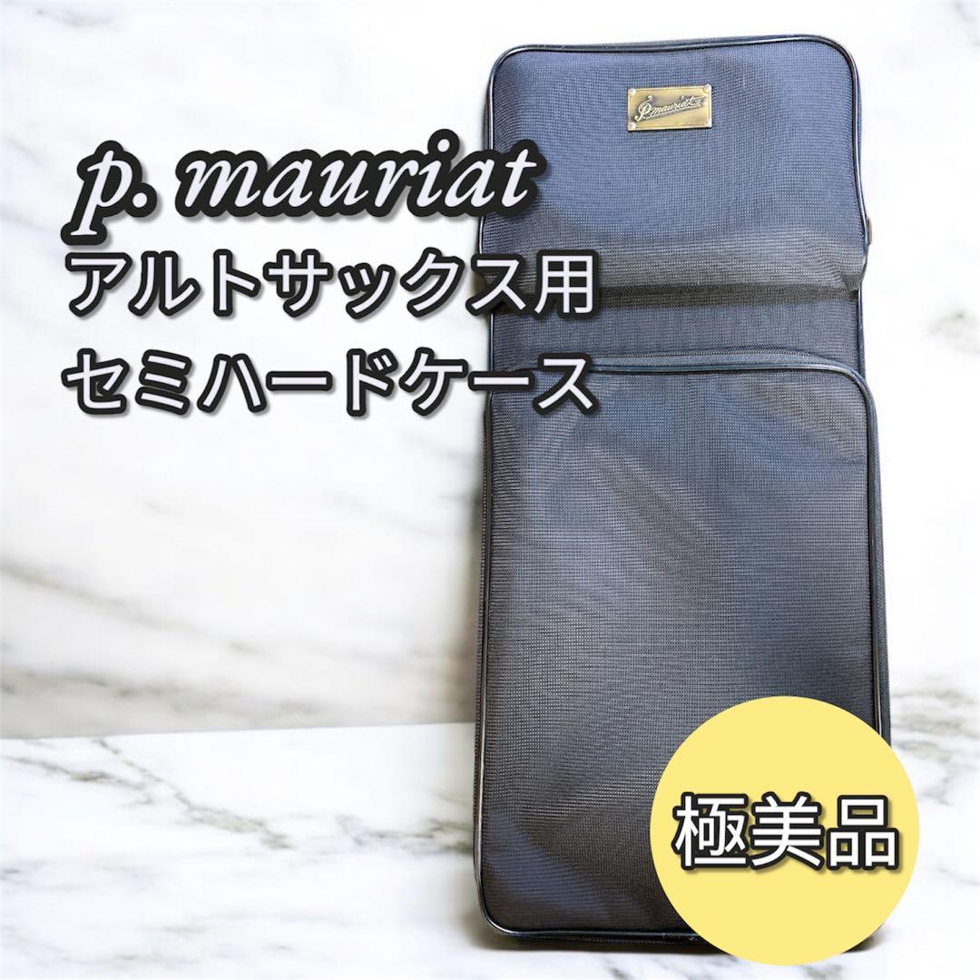 P. Mauriat アルトサックスケース セミハードケース 正規品