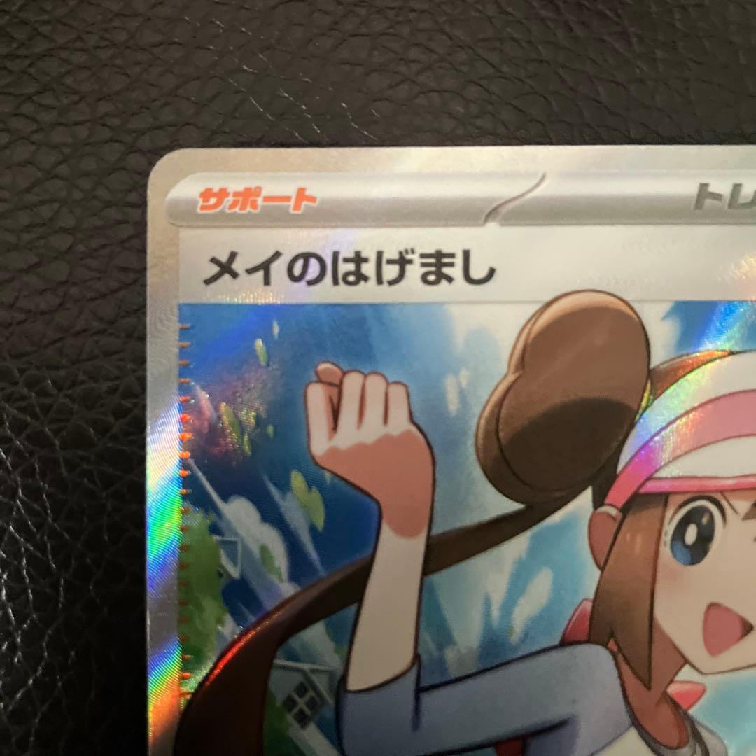 ポケモンカード メイのはげまし SR 値下げ相談可 - メルカリ
