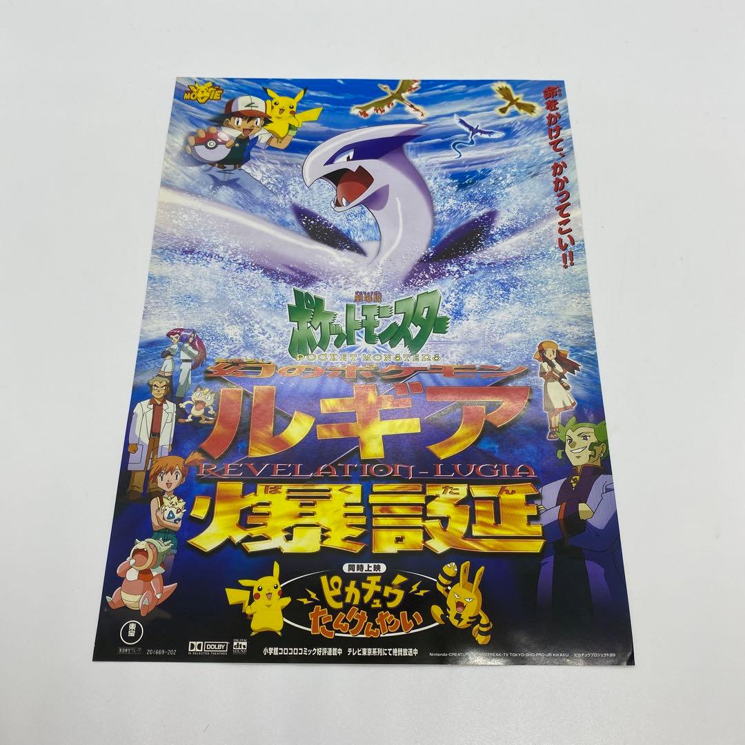 劇場版 ポケットモンスター 幻のポケモン ルギア爆誕 チラシ