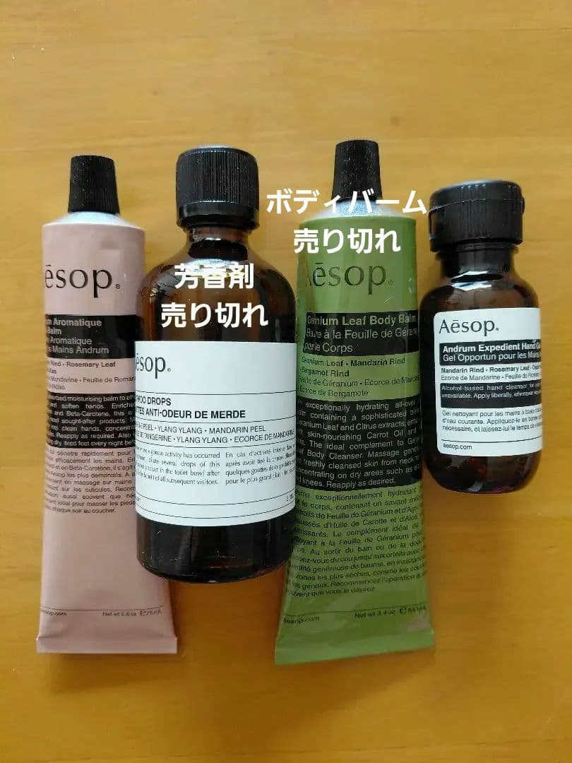 【バラ可】50%off Aesop（イソップ）セット