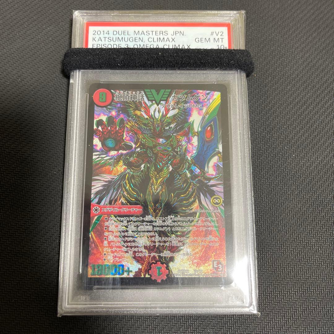 絶頂神話 カツムゲン　psa10 psa鑑定
