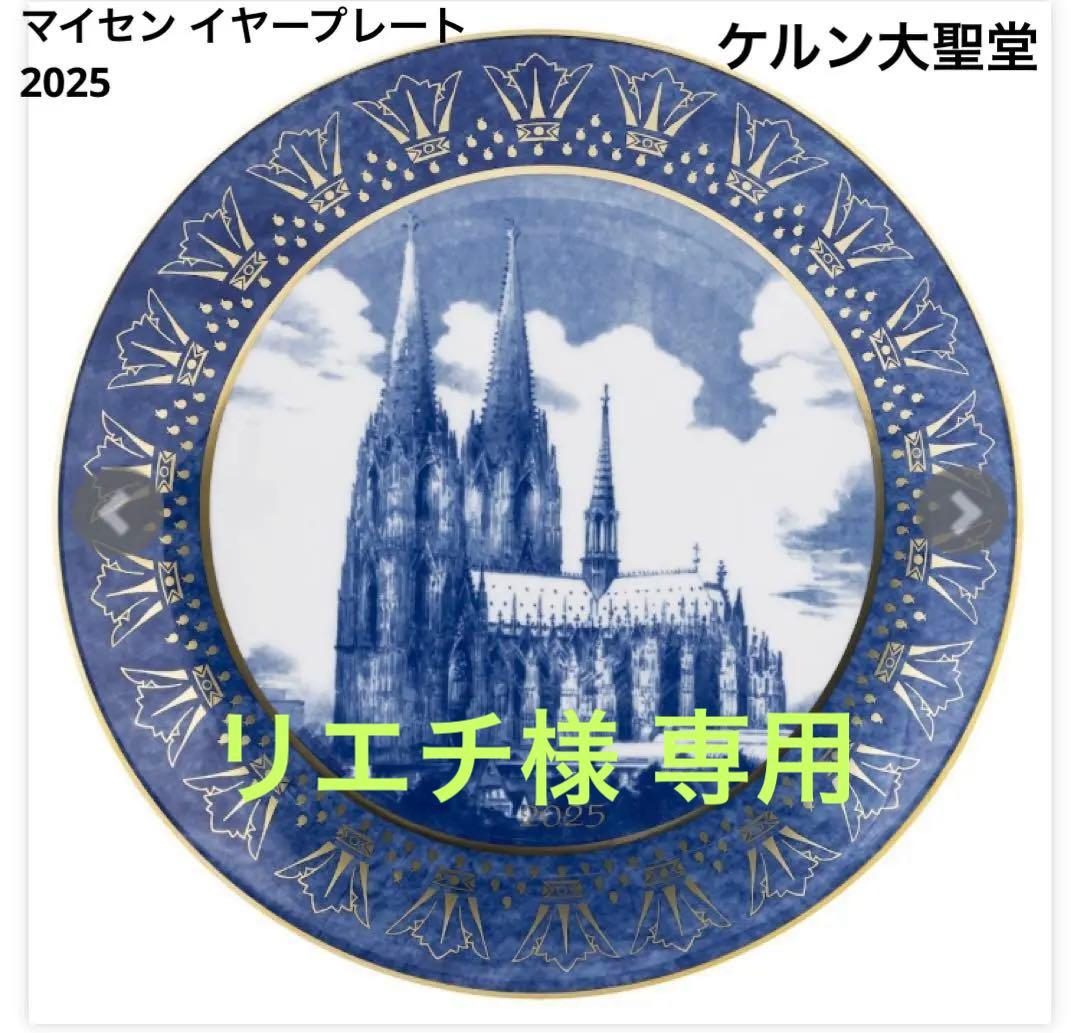 【専用】マイセン 2025年 イヤープレート ケルン大聖堂