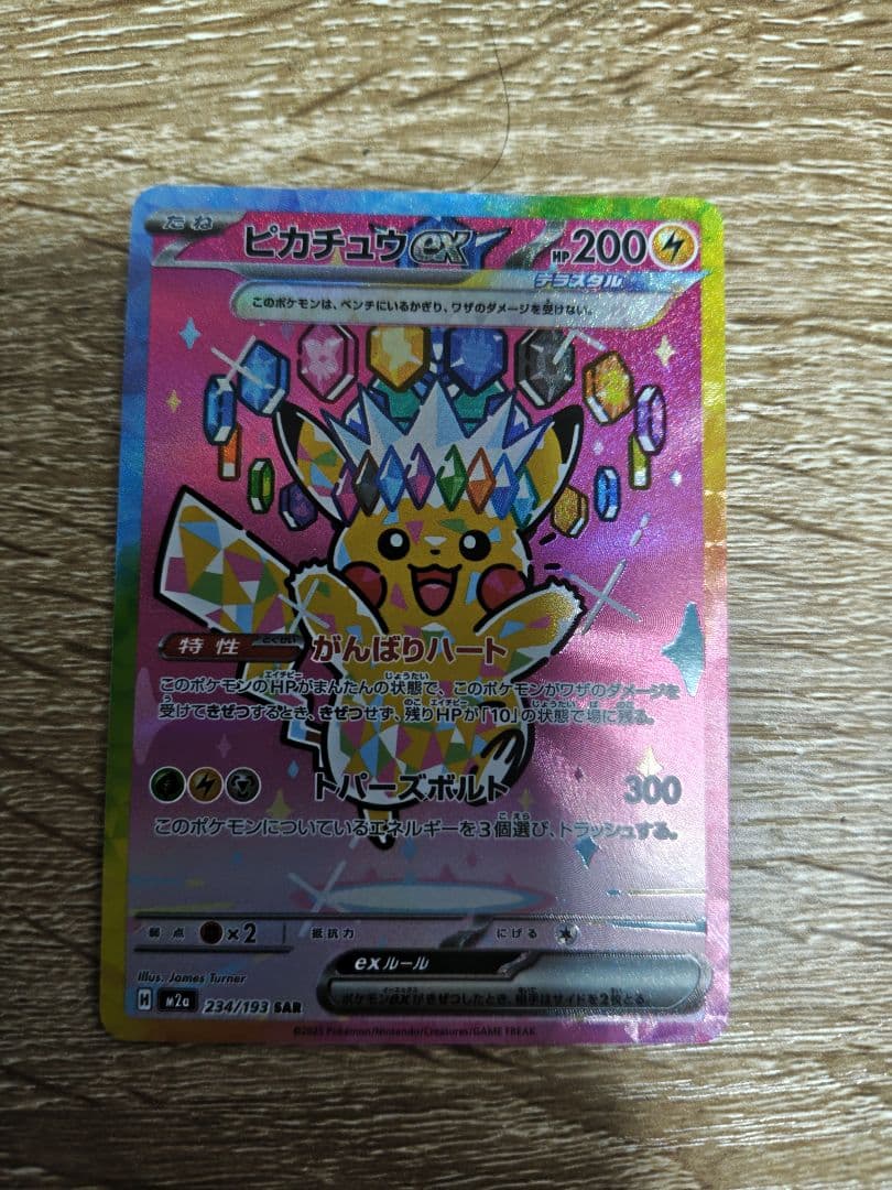 ポケモンカード　MEGAドリームex　ピカチュウex SAR 状態ランクA】ピカチュウex (SAR) {234/193} [M2a/MEGAドリームex