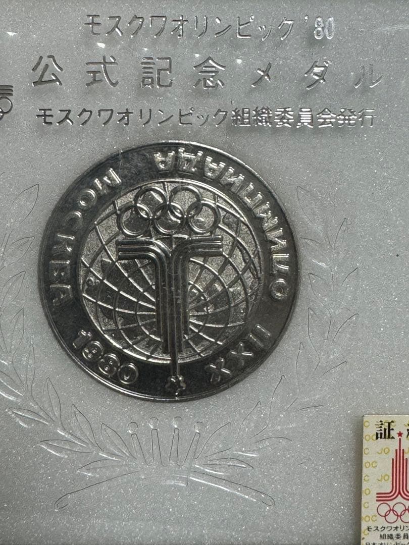 モスクワオリンピック 1980年 公式記念メダル レア 日本オリンピック