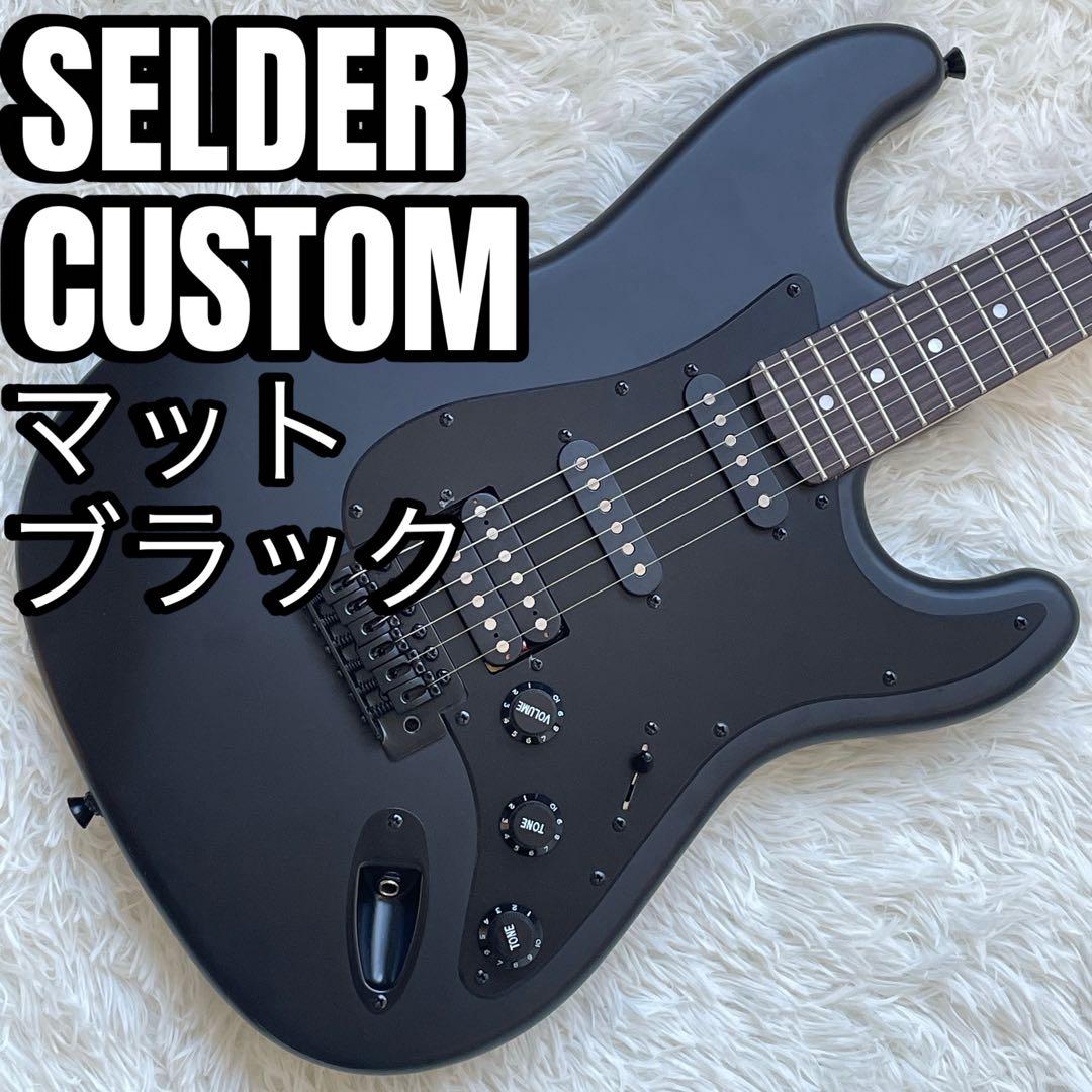 SELDER CUSTOM マットブラック エレキギター ストラトキャスター