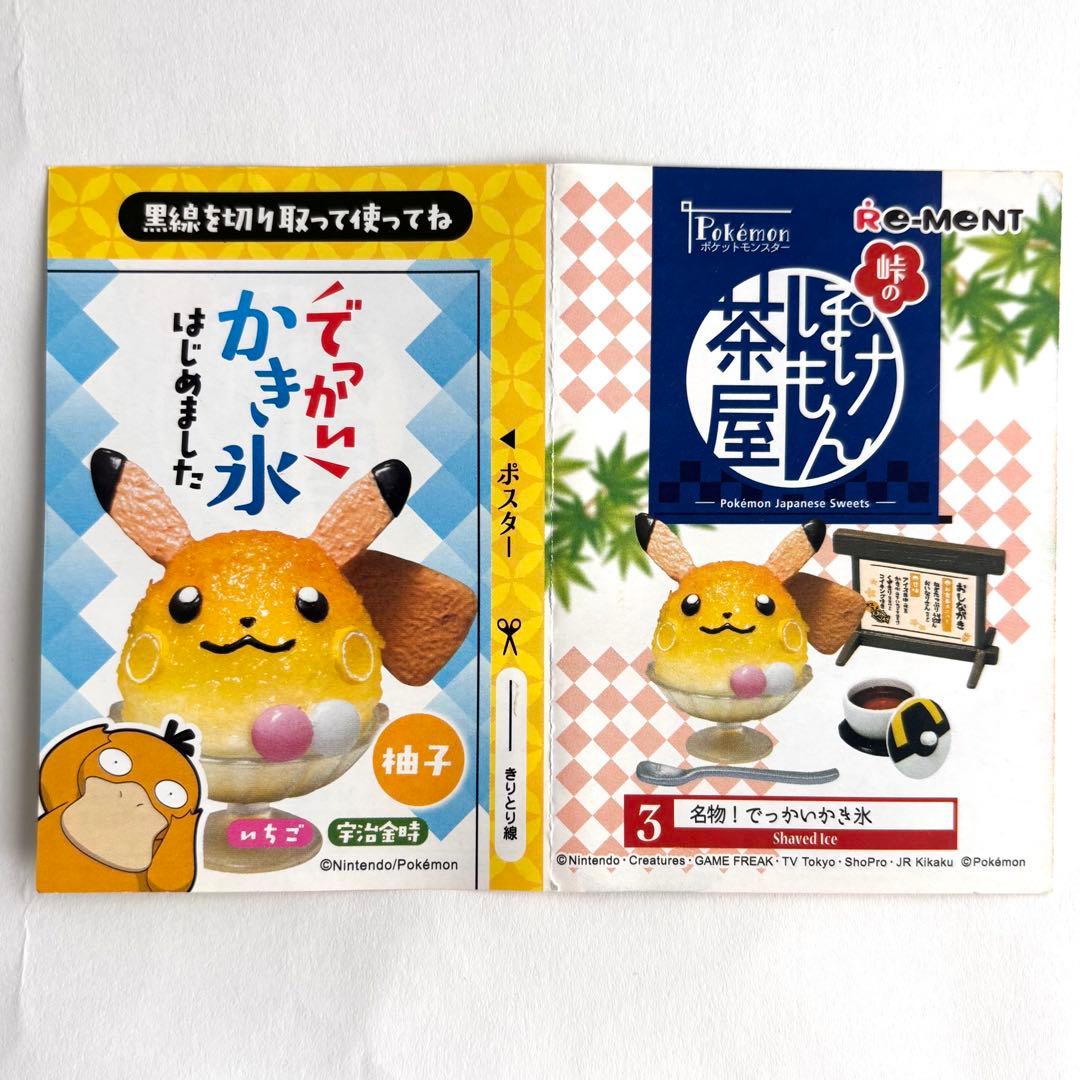 食玩 名物!でっかいかき氷 ポケットモンスター 峠のぽけもん茶屋