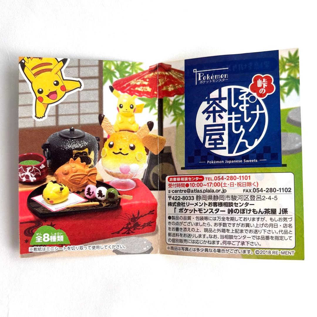 食玩 名物!でっかいかき氷 ポケットモンスター 峠のぽけもん茶屋