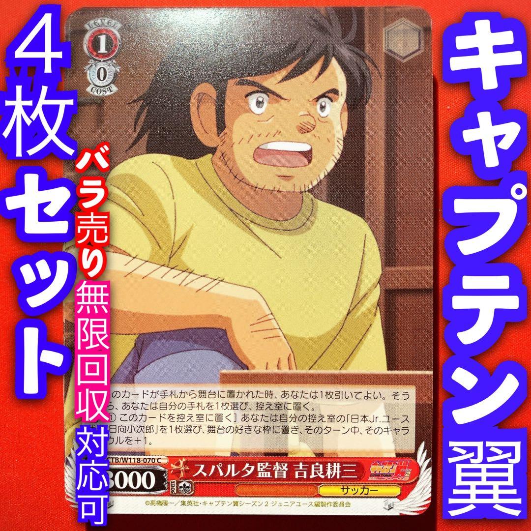 ヴァイス キャプテン翼 4枚セット 4コン 吉良耕三 C - メルカリ