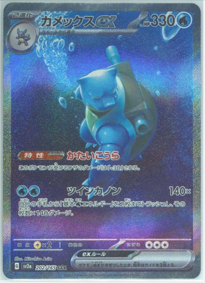 ポケモンカード ポケモンカード151 カメックスex SAR ポケモンカード 151 カメックスex SAR SV2a 202/165 - メルカリ