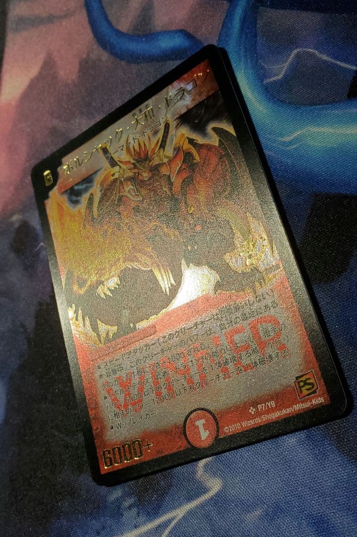ボルシャック大和ドラゴン winner プロモ - デュエルマスターズ最新